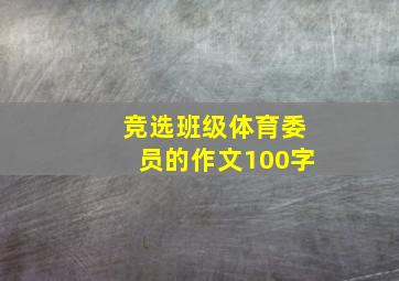 竞选班级体育委员的作文100字