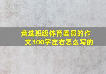 竞选班级体育委员的作文300字左右怎么写的