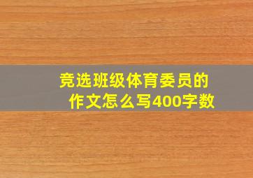 竞选班级体育委员的作文怎么写400字数