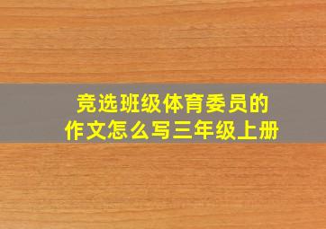 竞选班级体育委员的作文怎么写三年级上册