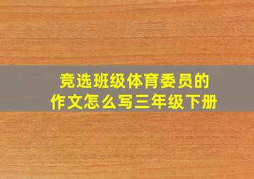 竞选班级体育委员的作文怎么写三年级下册