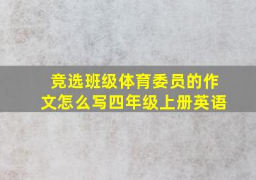 竞选班级体育委员的作文怎么写四年级上册英语