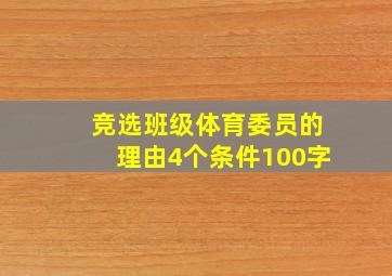 竞选班级体育委员的理由4个条件100字