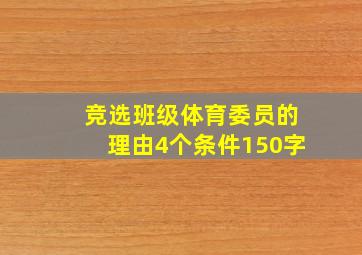 竞选班级体育委员的理由4个条件150字