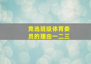 竞选班级体育委员的理由一二三