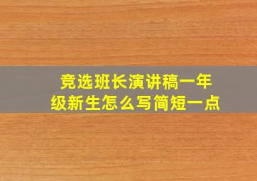 竞选班长演讲稿一年级新生怎么写简短一点