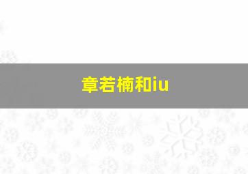 章若楠和iu