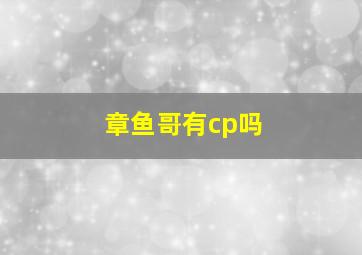 章鱼哥有cp吗