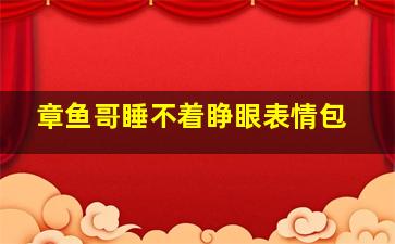 章鱼哥睡不着睁眼表情包