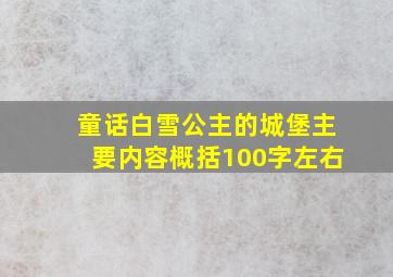 童话白雪公主的城堡主要内容概括100字左右