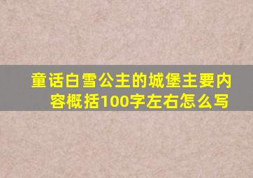 童话白雪公主的城堡主要内容概括100字左右怎么写