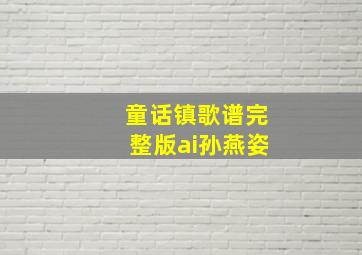 童话镇歌谱完整版ai孙燕姿