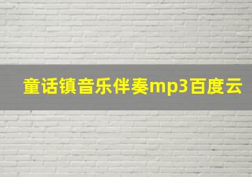 童话镇音乐伴奏mp3百度云