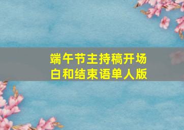 端午节主持稿开场白和结束语单人版