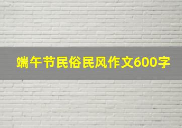 端午节民俗民风作文600字