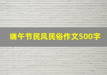 端午节民风民俗作文500字