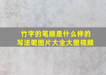 竹字的笔顺是什么样的写法呢图片大全大图视频