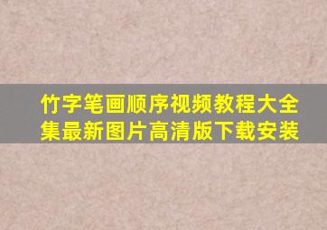 竹字笔画顺序视频教程大全集最新图片高清版下载安装