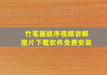 竹笔画顺序视频讲解图片下载软件免费安装