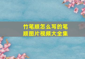 竹笔顺怎么写的笔顺图片视频大全集