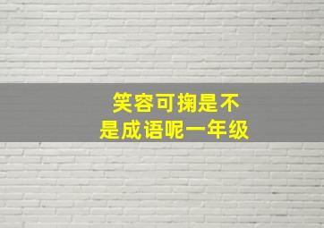 笑容可掬是不是成语呢一年级