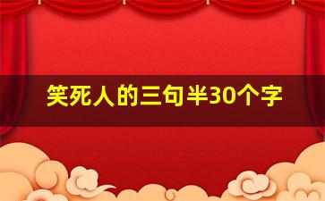 笑死人的三句半30个字