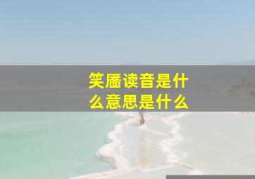 笑靥读音是什么意思是什么