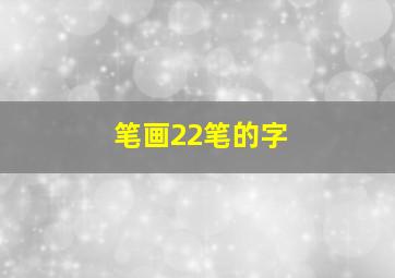 笔画22笔的字