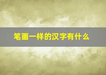 笔画一样的汉字有什么