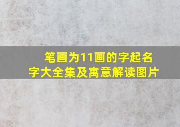 笔画为11画的字起名字大全集及寓意解读图片