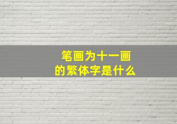 笔画为十一画的繁体字是什么