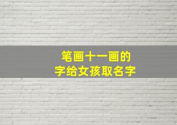 笔画十一画的字给女孩取名字