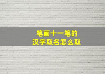 笔画十一笔的汉字取名怎么取