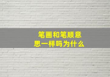 笔画和笔顺意思一样吗为什么