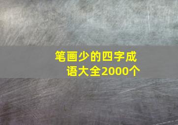 笔画少的四字成语大全2000个