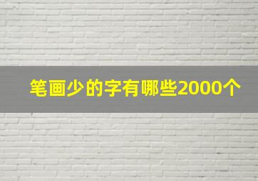 笔画少的字有哪些2000个