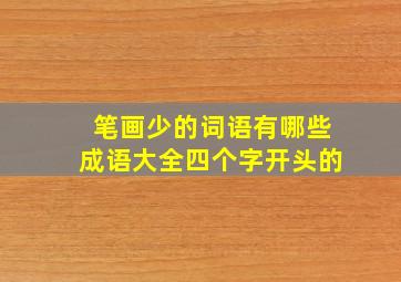 笔画少的词语有哪些成语大全四个字开头的