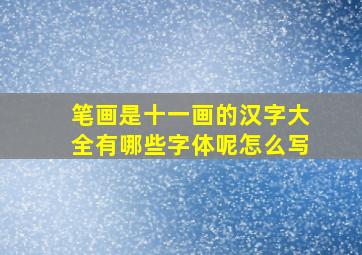 笔画是十一画的汉字大全有哪些字体呢怎么写