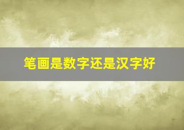 笔画是数字还是汉字好