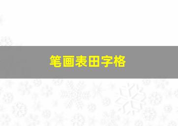 笔画表田字格