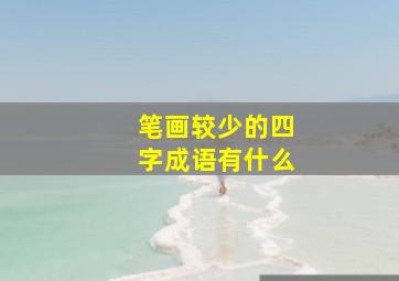 笔画较少的四字成语有什么