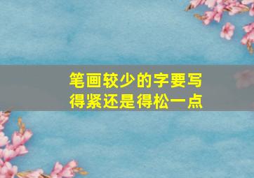 笔画较少的字要写得紧还是得松一点