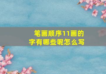 笔画顺序11画的字有哪些呢怎么写