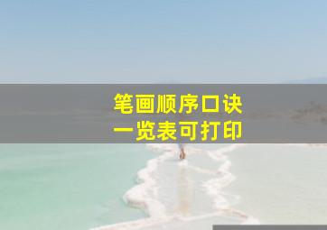 笔画顺序口诀一览表可打印