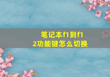 笔记本f1到f12功能键怎么切换