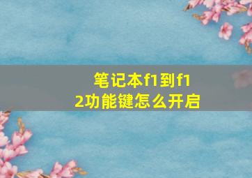 笔记本f1到f12功能键怎么开启