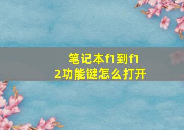 笔记本f1到f12功能键怎么打开