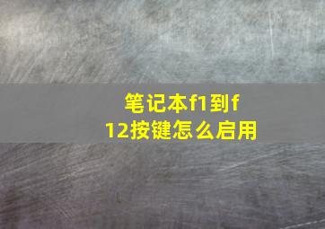 笔记本f1到f12按键怎么启用