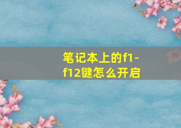 笔记本上的f1-f12键怎么开启