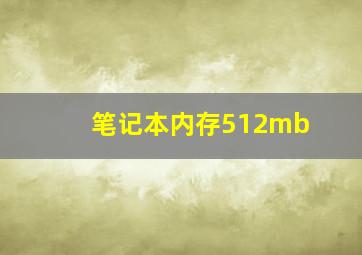 笔记本内存512mb